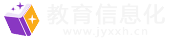 教育信息化
