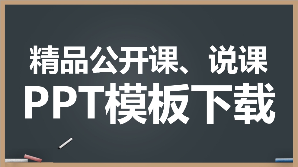 七套精品公开课说课PPT模板下载