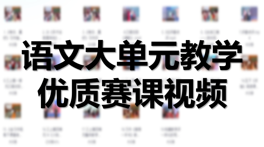 语文单元整体教学优质课教学比赛视频
