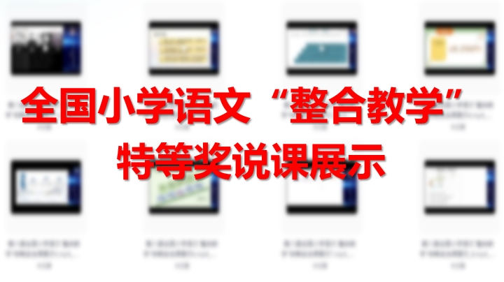 第八届全国小学语文“整合教学”特等奖说课展示资源
