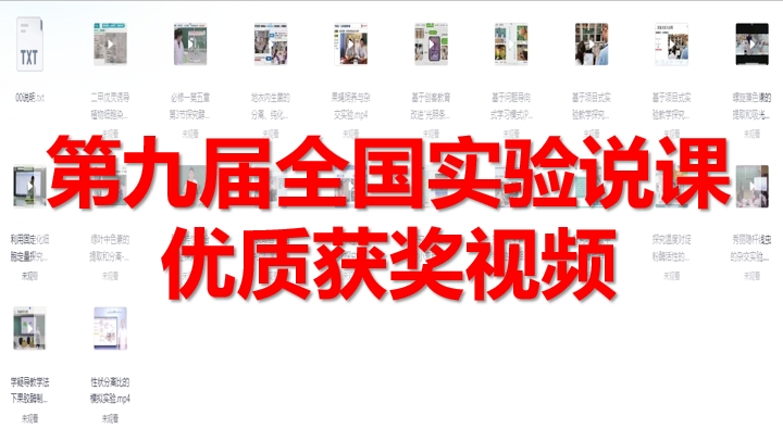 第九届全国实验说课优质获奖视频