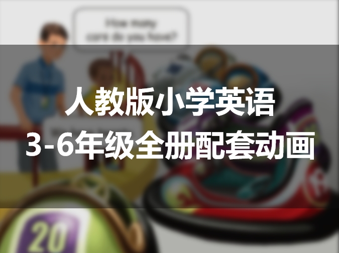PEP人教版小学英语3-6年级课文动画资源