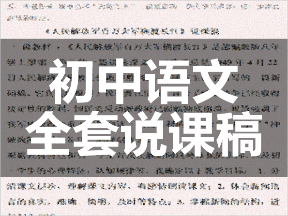 部编版初中语文7-9年级全书参考说课稿